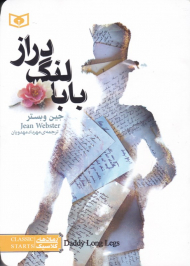 بابا لنگ دراز (جیبی)