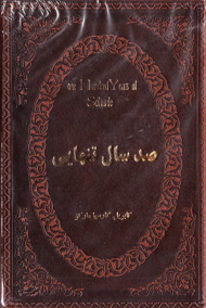 صد سال تنهایی