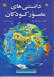 دانستنی های مصور کودکان