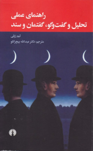 راهنمای عملی تحلیل و گفت و گو، گفتمان و سند