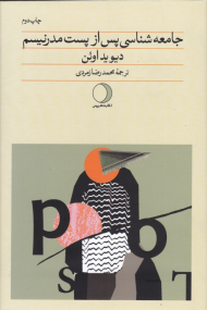 جامعه شناسی پس از پست مدرنیسم