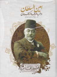 امین السلطان در سفر به اطراف و اکناف جهان