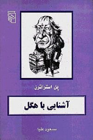 آشنایی با هگل