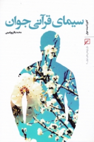 سیمای قرآنی جوان