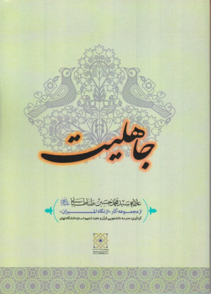 جاهلیت (از نگاه المیزان)