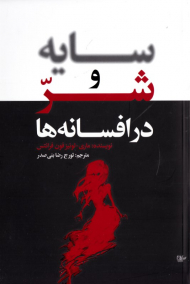 سایه و شر در افسانه ها