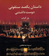 داستان یکصد سنفونی دوست داشتنی