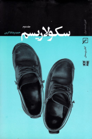 سکولاریسم (جلد 2)