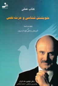 کتاب عملی خویشتن شناسی و عزت نفس (کمک به شما در آفرینش زندگی خود از درون)