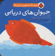 حیوان های دریایی (فرهنگ تصویری نی نی ها)