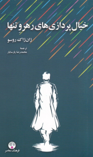 خیال پردازی های رهرو تنها