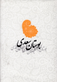 بوستان سعدی