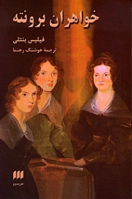 خواهران برونته