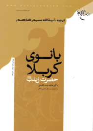 بانوی کربلا حضرت زینب علیها السلام