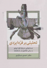 تحلیلی بر فره ایزدی (جستارهایی درباره فره ایزدی و برخی مفاهیم در شاهنامه)