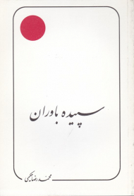 سپیده باوران (علامه حکیمی 19)
