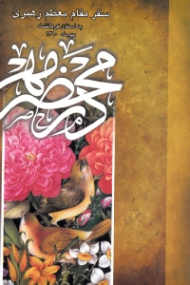 در محضر مهر (سفر مقام معظم رهبری به استان کرمانشاه مهرماه 1390)