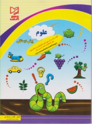 علوم پیش دبستانی (کتاب مناسب از سوی دفتر تکنولوژی و برنامه ریزی دفتر انتشارات کمک درسی رشد)