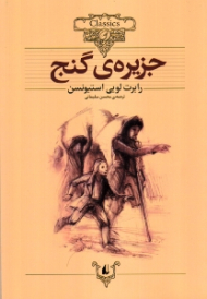جزیره گنج (کلکسیون کلاسیک 2)
