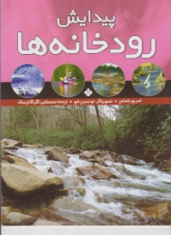 پیدایش رودخانه ها