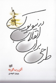 طرحی برای انقلاب در نیویورک