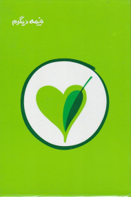 نیمه دیگرم (2 جلدی قاب دار)