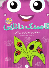 مفاهیم اولیه ریاضی (قاصدک دانایی 6)