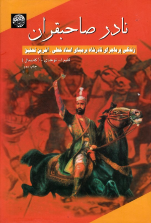 نادر صاحبقران (زندگی پرماجرای نادرشاه بر مبنای اسناد خطی، آخرین تحقیق)