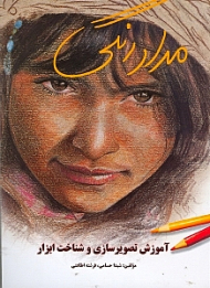 مداد رنگی (آموزش تصویرسازی و شناخت ابزار)