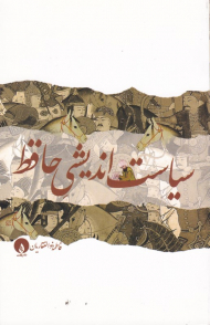 سیاست اندیشی حافظ