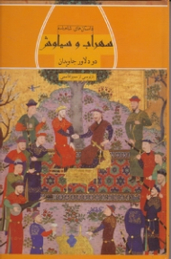 سهراب و سیاوش: دو دلاور جاویدان (داستان های شاهنامه)