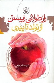 راز طولانی زیستن (از تولد تا پیری)