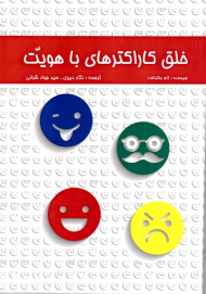 خلق کاراکترهای با هویت