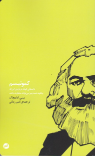 کمونیسم (داستانی کوتاه در باره اینکه چگونه همه چیز می تواند متفاوت باشد)