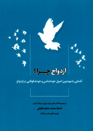 ازدواج چرا؟ (آشنایی با مهمترین اصول خودشناسی و خودشکوفایی در ازدواج)