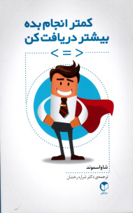 کمتر انجام بده بیشتر دریافت کن