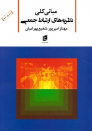 مبانی کلی نظریه های ارتباط جمعی