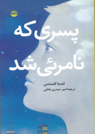 پسری که نامرئی شد