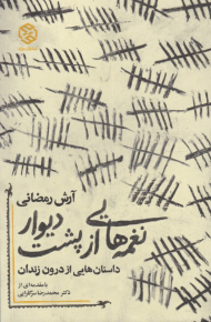 نغمه هایی از پشت دیوار (داستان هایی از درون زندان)