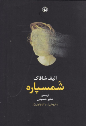 شمسپاره