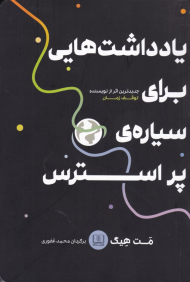 یادداشت هایی برای سیاره پر استرس