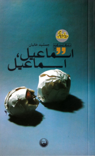 اسماعیل، اسماعیل (نمایشنامه 6)