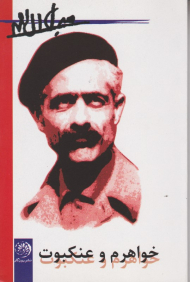 خواهرم و عنکبوت