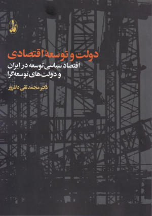 دولت و توسعه اقتصادی (اقتصاد سیاسی توسعه در ایران و دولت های توسعه گرا)