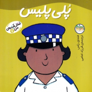 پلی پلیس (شغل آینده من 7)