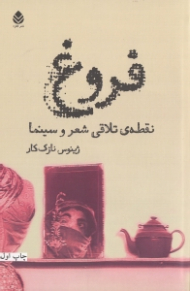 فروغ نقطه تلاقی شعر و سینما