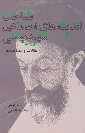 شناخت اندیشه هایی اجتماعی شهید بهشتی (مقالات و مصاحبه ها)