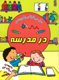 در مدرسه - من می توانم بنویسم