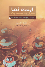 آینده نما (سفری به بیست پنجاه - گزارشی کوتاه از پنجاه سال آینده)