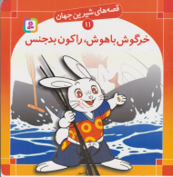 قصه های شیرین جهان 11 (خرگوش باهوش)